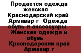 Продается одежда женская. - Краснодарский край, Армавир г. Одежда, обувь и аксессуары » Женская одежда и обувь   . Краснодарский край,Армавир г.